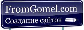 FromGomel.com, создание сайтов в Гомеле