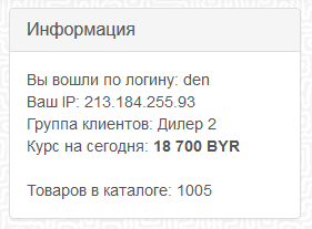 Выводим пользователю актуальную информацию